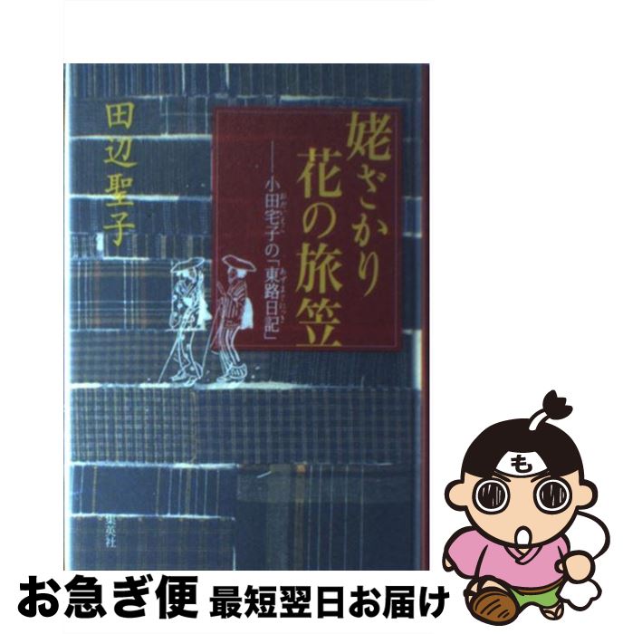 【中古】 姥ざかり花の旅笠 小田宅子の「東路日記」 / 田辺 聖子 / 集英社 [単行本]【ネコポス発送】