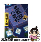 【中古】 名探偵に乾杯 / 西村 京太郎 / 講談社 [文庫]【ネコポス発送】