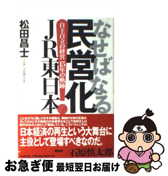 【中古】 なせばなる民営化JR東日本 自主自立の経営15年の軌跡 / 松田 昌士 / 日本生産性本部 [単行本]【ネコポス発送】