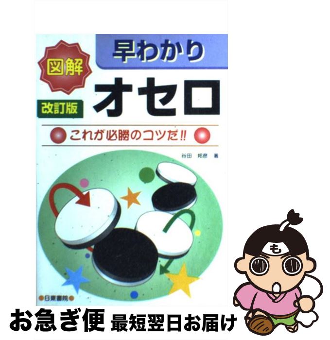 【中古】 図解　早わかりオセロ これが必勝のコツだ！！ 改訂版 / 谷田 邦彦 / 日東書院本社 [単行本（ソフトカバー）]【ネコポス発送】