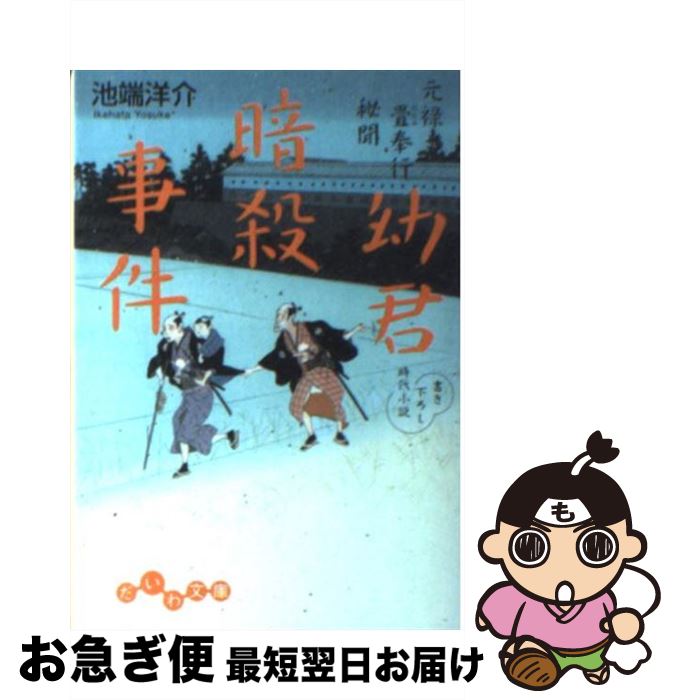 【中古】 幼君暗殺事件 元禄畳奉行秘聞 / 池端 洋介 / 大和書房 [文庫]【ネコポス発送】