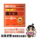 【中古】 高校入試本番で勝つ！国文法 最新版 / 小鹿 良太 / 文英堂 [単行本]【ネコポス発送】