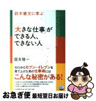 【中古】 鈴木敏文に学ぶ「大きな仕事」ができる人、できない人 / 国友 隆一 / PHP研究所 [単行本]【ネコポス発送】