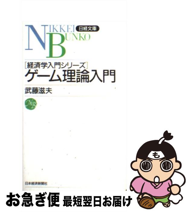 【中古】 ゲーム理論入門 / 武藤 滋夫 / 日本経済新聞出版 [新書]【ネコポス発送】