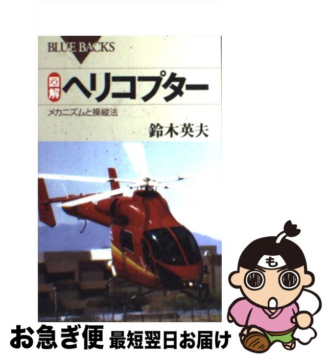 【中古】 図解ヘリコプター メカニズムと操縦法 / 鈴木 英夫 / 講談社 [新書]【ネコポス発送】