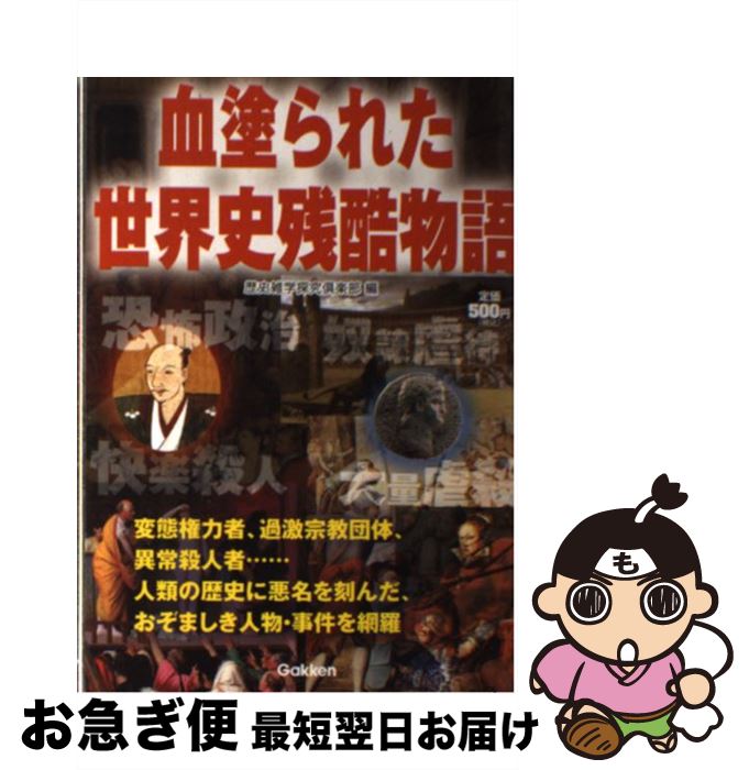 【中古】 血塗られた世界史残酷物語 / 歴史雑学探究倶楽部 / 学研プラス [単行本]【ネコポス発送】