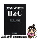 【中古】 大学への数学III C / 藤田 宏 / 研文書院 単行本 【ネコポス発送】