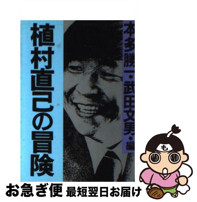 【中古】 植村直己の冒険 / 本多 勝一, 武田 文男 / 朝日新聞出版 文庫 【ネコポス発送】