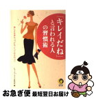 【中古】 「キレイだね」と言われる人の習慣術 美しさを保ちつづける、とっておきのコツ / ヒューマン・ライフ研究会 / 河出書房新社 [文庫]【ネコポス発送】