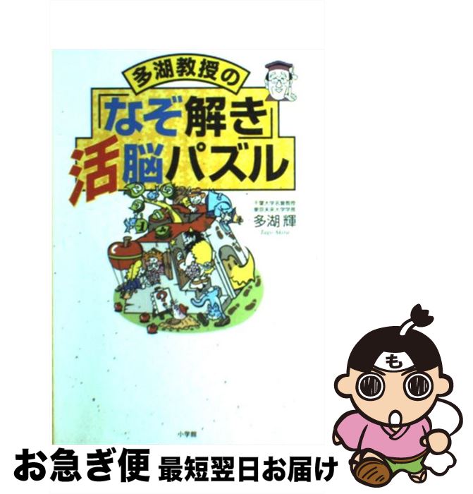 【中古】 多湖教授の「なぞ解き」活脳パズル / 多湖 輝 / 小学館 [単行本]【ネコポス発送】
