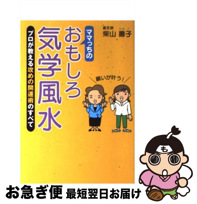 著者：柴山 壽子出版社：現代書林サイズ：単行本ISBN-10：4774505617ISBN-13：9784774505619■こちらの商品もオススメです ● 普通の人がこうして億万長者になった 一代で富を築いた人々の人生の知恵 / 本田 健 / 講談社 [単行本] ● 見るだけで目がよくなるガボールパッチ 1日1回！ぼけた縞模様で老眼も近視も改善！！ / 扶桑社 [ムック] ■通常24時間以内に出荷可能です。■ネコポスで送料は1～3点で298円、4点で328円。5点以上で600円からとなります。※2,500円以上の購入で送料無料。※多数ご購入頂いた場合は、宅配便での発送になる場合があります。■ただいま、オリジナルカレンダーをプレゼントしております。■送料無料の「もったいない本舗本店」もご利用ください。メール便送料無料です。■まとめ買いの方は「もったいない本舗　おまとめ店」がお買い得です。■中古品ではございますが、良好なコンディションです。決済はクレジットカード等、各種決済方法がご利用可能です。■万が一品質に不備が有った場合は、返金対応。■クリーニング済み。■商品画像に「帯」が付いているものがありますが、中古品のため、実際の商品には付いていない場合がございます。■商品状態の表記につきまして・非常に良い：　　使用されてはいますが、　　非常にきれいな状態です。　　書き込みや線引きはありません。・良い：　　比較的綺麗な状態の商品です。　　ページやカバーに欠品はありません。　　文章を読むのに支障はありません。・可：　　文章が問題なく読める状態の商品です。　　マーカーやペンで書込があることがあります。　　商品の痛みがある場合があります。