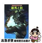 【中古】 雄馬と剣 / マイクル ムアコック, 斉藤 伯好 / 早川書房 [文庫]【ネコポス発送】