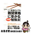 著者：石井 和人出版社：すばる舎サイズ：単行本ISBN-10：4883997324ISBN-13：9784883997329■こちらの商品もオススメです ● 図で考える人は仕事ができる / 久恒 啓一 / 日経BPマーケティング(日本経済新聞出版 [単行本] ● 愛とは言えない 3 / 榎田 尤利, 町屋 はとこ / リブレ出版 [単行本] ● 愛とは言えない 4 / 榎田 尤利, 町屋 はとこ / リブレ出版 [新書] ● 脱・三日坊主の資格勉強法 3ステップでもう挫折しない！ / 小栗隆志, 鬼頭政人 / 中央経済社 [単行本] ● 8時間睡眠でも司法試験に合格した人の超効率勉強法 時間がないは最大のメリット。賢く最短ルートを進め！ / 佐藤 孝幸 / PHP研究所 [単行本] ● できる人の資格勉強法 / 佐藤 孝幸 / 中経出版 [単行本（ソフトカバー）] ■通常24時間以内に出荷可能です。■ネコポスで送料は1～3点で298円、4点で328円。5点以上で600円からとなります。※2,500円以上の購入で送料無料。※多数ご購入頂いた場合は、宅配便での発送になる場合があります。■ただいま、オリジナルカレンダーをプレゼントしております。■送料無料の「もったいない本舗本店」もご利用ください。メール便送料無料です。■まとめ買いの方は「もったいない本舗　おまとめ店」がお買い得です。■中古品ではございますが、良好なコンディションです。決済はクレジットカード等、各種決済方法がご利用可能です。■万が一品質に不備が有った場合は、返金対応。■クリーニング済み。■商品画像に「帯」が付いているものがありますが、中古品のため、実際の商品には付いていない場合がございます。■商品状態の表記につきまして・非常に良い：　　使用されてはいますが、　　非常にきれいな状態です。　　書き込みや線引きはありません。・良い：　　比較的綺麗な状態の商品です。　　ページやカバーに欠品はありません。　　文章を読むのに支障はありません。・可：　　文章が問題なく読める状態の商品です。　　マーカーやペンで書込があることがあります。　　商品の痛みがある場合があります。