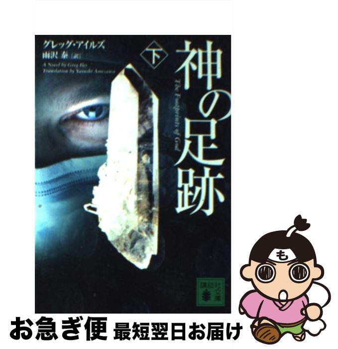 【中古】 神の足跡 下 / G. アイルズ, 雨沢 泰 / 講談社 [文庫]【ネコポス発送】