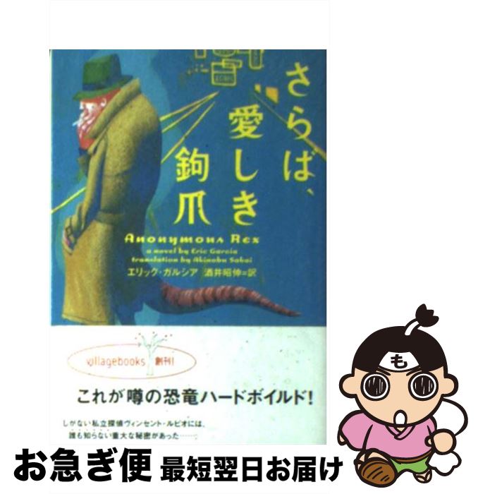 楽天もったいない本舗　お急ぎ便店【中古】 さらば、愛しき鉤爪 / エリック ガルシア, Eric Garcia, 酒井 昭伸 / ソニ-・ミュ-ジックソリュ-ションズ [文庫]【ネコポス発送】