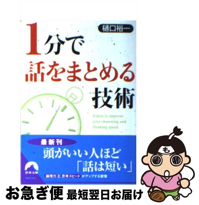 【中古】 1分で話をまとめる技術 / 樋口裕一 / 青春出版社 [文庫]【ネコポス発送】