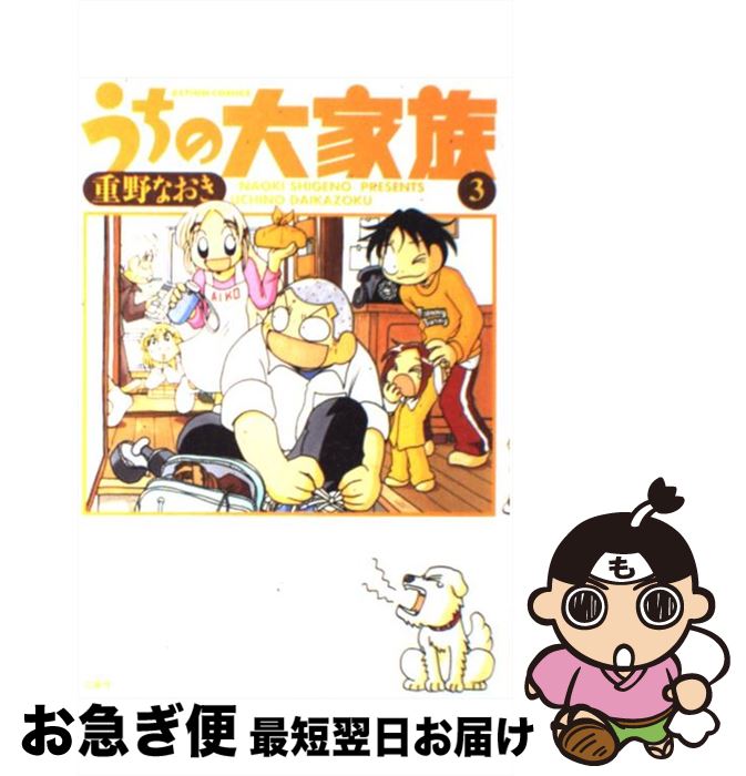 【中古】 うちの大家族 3 / 重野 なおき / 双葉社 [コミック]【ネコポス発送】