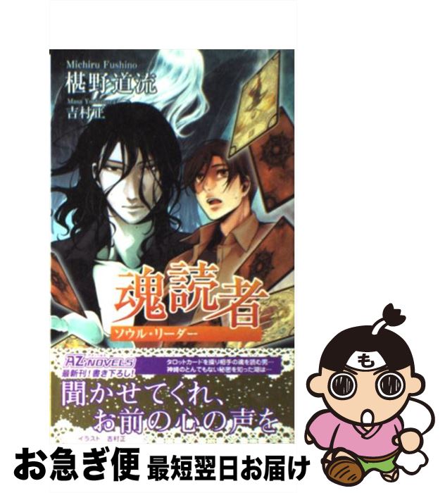 【中古】 魂読者 / 椹野 道流, 吉村 正 / イースト・プレス [単行本（ソフトカバー）]【ネコポス発送】