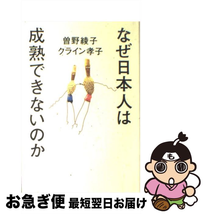 【中古】 なぜ日本人は成熟できないのか / 曾野 綾子, クライン 孝子 / 海竜社 [単行本]【ネコポス発送】