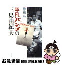 【中古】 平凡パンチの三島由紀夫 / 椎根 和 / 新潮社 文庫 【ネコポス発送】