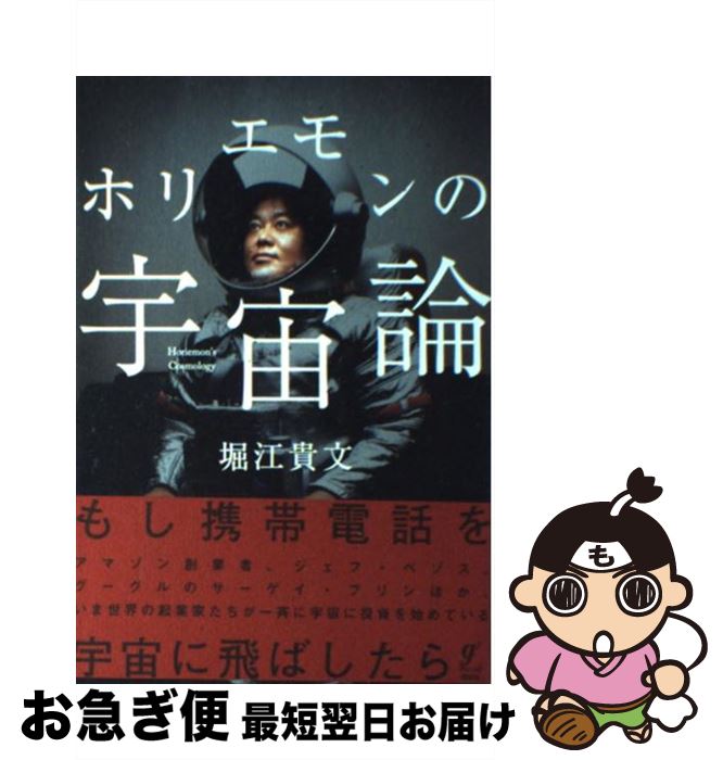 【中古】 ホリエモンの宇宙論 / 堀江 貴文 / 講談社 [単行本]【ネコポス発送】