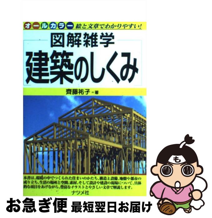 【中古】 建築のしくみ 図解雑学　絵と文章でわかりやすい！　オールカラー / 齊藤 祐子 / ナツメ社 [単行本]【ネコポス発送】