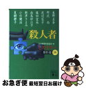 著者：日本推理作家協会, 東野 圭吾出版社：講談社サイズ：文庫ISBN-10：4062649837ISBN-13：9784062649834■こちらの商品もオススメです ● 殺人博物館へようこそ / 日本推理作家協会 / 講談社 [文庫] ● 完全犯罪はお静かに / 日本推理作家協会 / 講談社 [文庫] ● 殺人前線北上中 / 日本推理作家協会 / 講談社 [文庫] ● 絶叫城殺人事件 / 有栖川 有栖 / 新潮社 [文庫] ● どたん場で大逆転 / 日本推理作家協会, 宮部 みゆき / 講談社 [文庫] ● 罪深き者に罰を / 日本推理作家協会, 真保 裕一 / 講談社 [文庫] ● もうすぐ犯行記念日 / 日本推理作家協会 / 講談社 [文庫] ● あの人の殺意 / 日本推理作家協会 / 講談社 [文庫] ● 殺人哀モード / 日本推理作家協会, 小池 真理子 / 講談社 [文庫] ● 死導者がいっぱい / 日本推理作家協会 / 講談社 [文庫] ● 終日犯罪 / 日本推理作家協会, 宮部 みゆき / 講談社 [文庫] ● 完全犯罪証明書 / 日本推理作家協会, 加納 朋子 / 講談社 [文庫] ● 頭脳明晰、特技殺人 / 日本推理作家協会 / 講談社 [文庫] ● 殺人者へのレクイエム / 日本推理作家協会 / 講談社 [文庫] ● 殺人買います / 日本推理作家協会, 法月 綸太郎 / 講談社 [文庫] ■通常24時間以内に出荷可能です。■ネコポスで送料は1～3点で298円、4点で328円。5点以上で600円からとなります。※2,500円以上の購入で送料無料。※多数ご購入頂いた場合は、宅配便での発送になる場合があります。■ただいま、オリジナルカレンダーをプレゼントしております。■送料無料の「もったいない本舗本店」もご利用ください。メール便送料無料です。■まとめ買いの方は「もったいない本舗　おまとめ店」がお買い得です。■中古品ではございますが、良好なコンディションです。決済はクレジットカード等、各種決済方法がご利用可能です。■万が一品質に不備が有った場合は、返金対応。■クリーニング済み。■商品画像に「帯」が付いているものがありますが、中古品のため、実際の商品には付いていない場合がございます。■商品状態の表記につきまして・非常に良い：　　使用されてはいますが、　　非常にきれいな状態です。　　書き込みや線引きはありません。・良い：　　比較的綺麗な状態の商品です。　　ページやカバーに欠品はありません。　　文章を読むのに支障はありません。・可：　　文章が問題なく読める状態の商品です。　　マーカーやペンで書込があることがあります。　　商品の痛みがある場合があります。