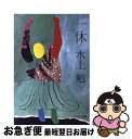 【中古】 一休 / 水上 勉 / 中央公論