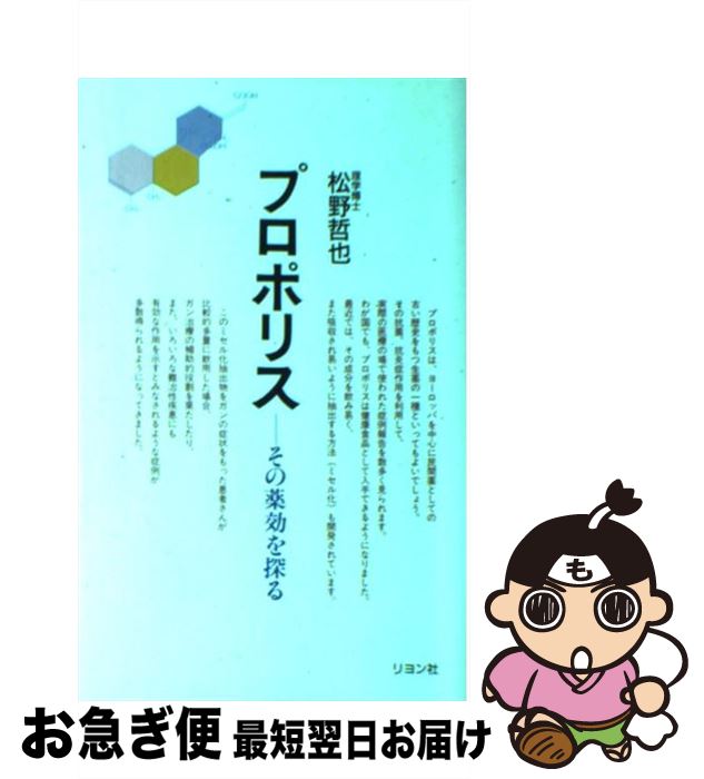 【中古】 プロポリス その薬効を探る / 松野 哲也 / リヨン社 [単行本]【ネコポス発送】