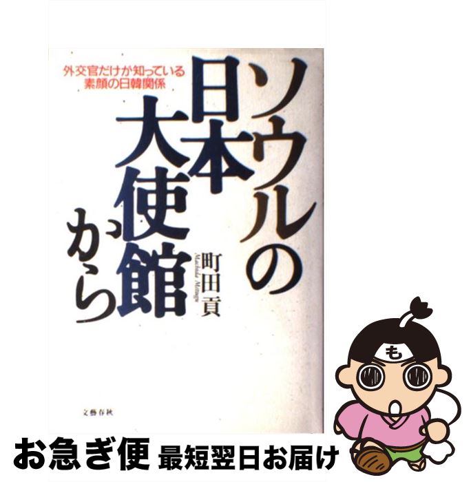 【中古】 ソウルの日本大使館から 外交官だけが知っている素顔の日韓関係 / 町田 貢 / 文藝春秋 [単行本]【ネコポス発送】