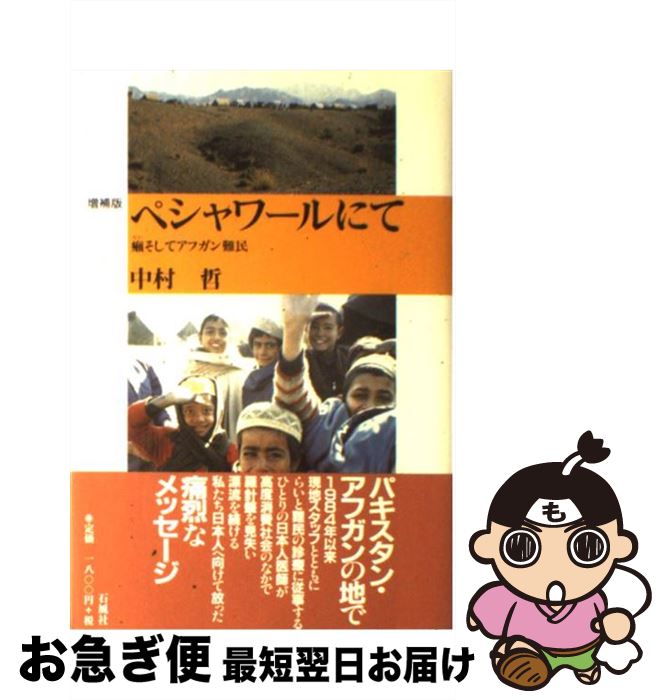 【中古】 ペシャワールにて 癩そしてアフガン難民 増補版 / 中村 哲 / 石風社 [単行本]【ネコポス発送】