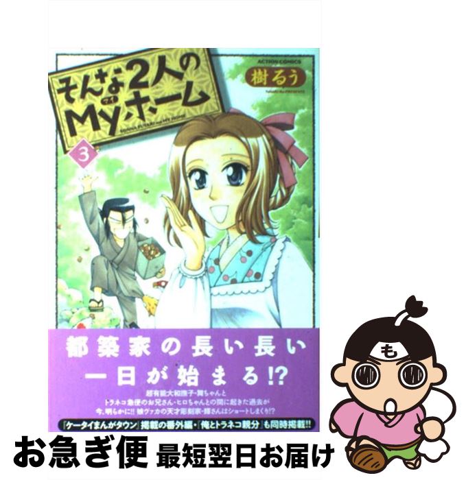 【中古】 そんな2人のMyホーム 3 / 樹 るう / 双葉社 [コミック]【ネコポス発送】