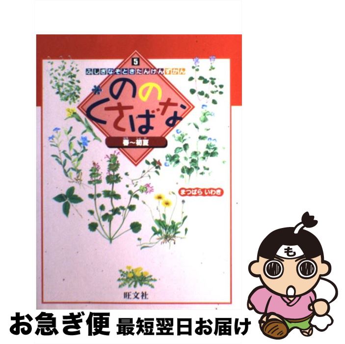 【中古】 ののくさばな 春～初夏 / まつばら いわき / 旺文社 [単行本]【ネコポス発送】