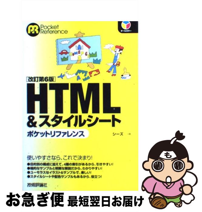 【中古】 HTML　＆スタイルシートポケットリファレンス オールカラー / シーズ / 技術評論社 [単行本（ソフトカバー）]【ネコポス発送】