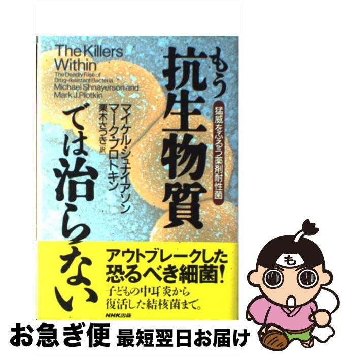 【中古】 もう抗生物質では治らない 猛威をふるう薬剤耐性菌 / マイケル シュナイアソン, マーク プロトキン, 栗木 さつき / NHK出版 [単行本]【ネコポス発送】のサムネイル