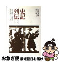 著者：小川 環樹, 今鷹 真, 福島 吉彦出版社：岩波書店サイズ：文庫ISBN-10：4003321421ISBN-13：9784003321423■こちらの商品もオススメです ● 中国古典の言行録 / 宮城谷 昌光 / 文藝春秋 [文庫] ● レ・ミゼラブル 4 改版 / ユゴー, 佐藤 朔 / 新潮社 [文庫] ● 孫子・勝つために何をすべきか / 谷沢 永一, 渡部 昇一 / PHP研究所 [文庫] ● 宇宙は本当にひとつなのか 最新宇宙論入門 / 村山 斉 / 講談社 [新書] ● 女子大生会計士の事件簿 DX．5 / 山田 真哉, 久織 ちまき / KADOKAWA [文庫] ● 史記列伝 1 / 小川環樹 今鷹真 福島吉彦 訳 / 岩波書店 [文庫] ● ものがたり史記 / 陳 舜臣 / 朝日新聞出版 [文庫] ● 指輪物語 5 新版 / J.R.R. トールキン, J.R.R. Tolkien, 瀬田 貞二, 田中 明子 / 評論社 [単行本] ● 始皇帝 NHKスペシャル / NHK取材班 / NHK出版 [単行本] ● 雄牛と槍 / マイクル ムアコック, 斉藤 伯好 / 早川書房 [文庫] ● イタリア古寺巡礼 / 和辻 哲郎 / 岩波書店 [文庫] ● 中国古典で知る「できる人」の成功法則 / 守屋 洋 / 成美堂出版 [文庫] ● 炎立つ 2 / 高橋 克彦 / 講談社 [文庫] ● 炎立つ 1 / 高橋 克彦 / 講談社 [文庫] ● 炎立つ 5 / 高橋 克彦 / 講談社 [文庫] ■通常24時間以内に出荷可能です。■ネコポスで送料は1～3点で298円、4点で328円。5点以上で600円からとなります。※2,500円以上の購入で送料無料。※多数ご購入頂いた場合は、宅配便での発送になる場合があります。■ただいま、オリジナルカレンダーをプレゼントしております。■送料無料の「もったいない本舗本店」もご利用ください。メール便送料無料です。■まとめ買いの方は「もったいない本舗　おまとめ店」がお買い得です。■中古品ではございますが、良好なコンディションです。決済はクレジットカード等、各種決済方法がご利用可能です。■万が一品質に不備が有った場合は、返金対応。■クリーニング済み。■商品画像に「帯」が付いているものがありますが、中古品のため、実際の商品には付いていない場合がございます。■商品状態の表記につきまして・非常に良い：　　使用されてはいますが、　　非常にきれいな状態です。　　書き込みや線引きはありません。・良い：　　比較的綺麗な状態の商品です。　　ページやカバーに欠品はありません。　　文章を読むのに支障はありません。・可：　　文章が問題なく読める状態の商品です。　　マーカーやペンで書込があることがあります。　　商品の痛みがある場合があります。