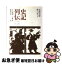 【中古】 史記列伝 2 / 小川 環樹, 今鷹 真, 福島 吉彦 / 岩波書店 [文庫]【ネコポス発送】