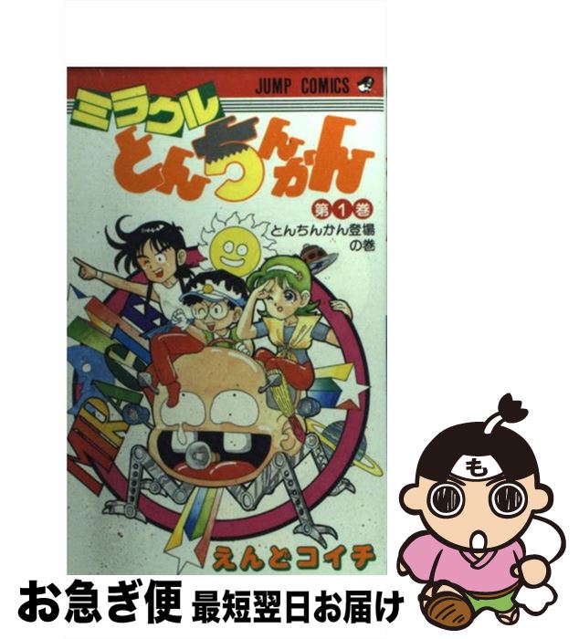 【中古】 ミラクルとんちんかん 1 / えんど コイチ / 集英社 [新書]【ネコポス発送】