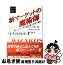 楽天もったいない本舗　お急ぎ便店【中古】 新マーケットの魔術師 米トップトレーダーたちが語る成功の秘密 / ジャック・D. シュワッガー, Jack D. Schwager, 清水 昭男 / パンローリング [単行本]【ネコポス発送】