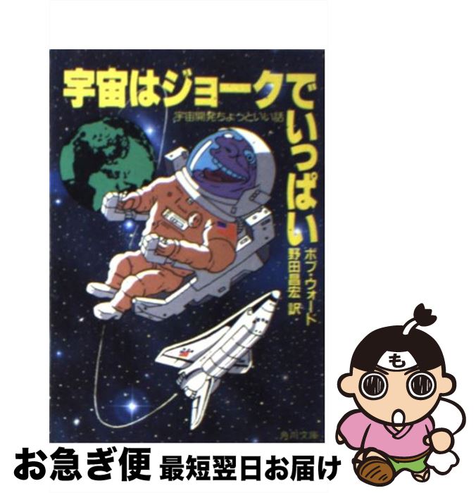 【中古】 宇宙はジョークでいっぱい 宇宙開発ちょっといい話 / ボブ ウォード, 野田 昌宏 / KADOKAWA [文庫]【ネコポス発送】
