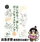 【中古】 はじめる！楽しむ！ポッドキャスティング！ ビデオポッドキャストにも対応！ / JJ / (株)マイナビ出版 [単行本]【ネコポス発送】