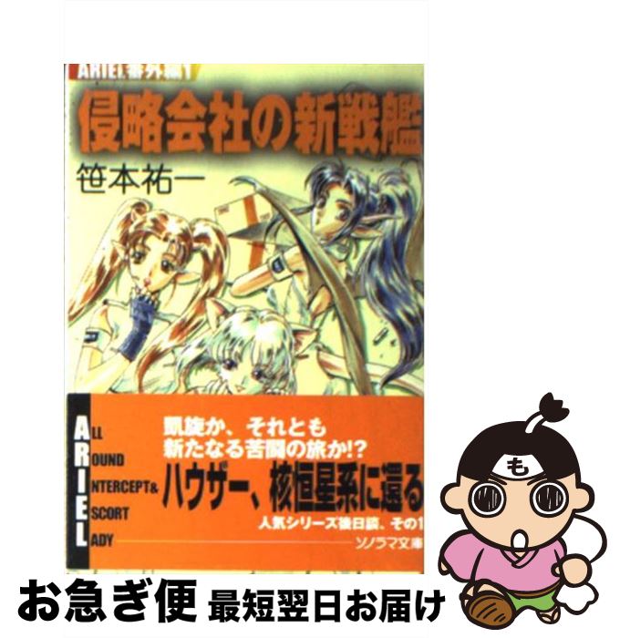 【中古】 侵略会社の新戦艦 / 笹本 祐一, 鈴木 雅久 / 朝日ソノラマ [文庫]【ネコポス発送】