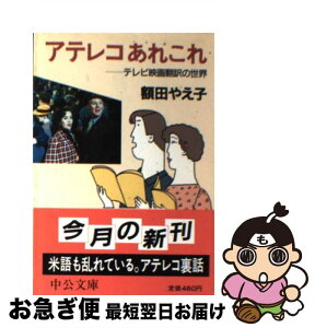 【中古】 アテレコあれこれ テレビ映画翻訳の世界 / 額田 やえ子 / 中央公論新社 [文庫]【ネコポス発送】