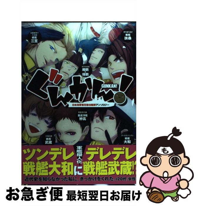 【中古】 ぐんかん！ 日本海軍菊花聯合艦隊アンソロジー / 牧, 永井 三郎, イノセ, 真名子, 蜂 不二子, 春ナオミ, ミナヅキアキラ, 河井 英槻, 沖 銀ジョウ, コン / [コミック]【ネコポス発送】