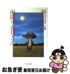 【中古】 雨降りお月さん / 阿刀田 高 / 中央公論新社 [文庫]【ネコポス発送】