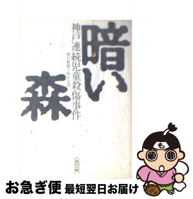 【中古】 暗い森 神戸連続児童殺傷事件 / 朝日新聞大阪社会部 / 朝日新聞出版 [文庫]【ネコポス発送】