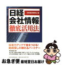 著者：日本経済新聞社出版社：日経BPマーケティング(日本経済新聞出版サイズ：単行本ISBN-10：4532314933ISBN-13：9784532314934■こちらの商品もオススメです ● 日本破綻 「株・債券・円」のトリプル安が襲う / 藤巻 健史 / 講談社 [単行本] ● あなたのマンションが廃墟になる日 建て替えにひそむ危険な落とし穴 / 山岡 淳一郎 / 草思社 [単行本] ● 2015年日本経済のシナリオ 勃興する日本株混乱する米国政治 / 今井澂 / フォレスト出版 [単行本] ● ダイヤモンド ZAi (ザイ) 2016年 02月号 [雑誌] / ダイヤモンド社 [雑誌] ● 日経新聞をとことん使う株式投資の本 / 前田 昌孝 / 日経BPマーケティング(日本経済新聞出版 [単行本] ● ダイヤモンド ZAi (ザイ) 2016年 04月号 [雑誌] / ダイヤモンド社 [雑誌] ● トップリーダーが学んでいる「5年後の世界経済」入門 いま知っておくべきこと、やるべきこと / 中原 圭介 / 日本実業出版社 [単行本] ● 株式投資のための経済ニュース見どころ勘どころ 日経CNBC活用術 / 日経CNBC経済解説部 / 日経BPマーケティング(日本経済新聞出版 [単行本] ● 海外ファンドのポートフォリオ 経済危機にも動じないオフショア分散投資法 / 荒川雄一 / パンローリング [単行本（ソフトカバー）] ● 日経プレミアプラス vol．9 / 日本経済新聞出版社 / 日経BPマーケティング(日本経済新聞出版 [単行本] ● 手にとるようにアジアのことがわかる本 “揺れるアジア”はどこへ行くのか 改訂版 / 寺島 春星 / かんき出版 [単行本] ● 決定版新証券税制 株の税金はこう変わる / 日本経済新聞社 / 日経BPマーケティング(日本経済新聞出版 [単行本] ● 大投資家ジム・ロジャーズが語る商品の時代 / 望月 衛, ジム ロジャーズ, 林 康史 / 日経BPマーケティング(日本経済新聞出版 [単行本] ● MBA的発想人 / 斎藤 広達 / パンローリング [文庫] ● ETF 世界を舞台にした金融商品 / 浅川夏樹 / パンローリング [単行本（ソフトカバー）] ■通常24時間以内に出荷可能です。■ネコポスで送料は1～3点で298円、4点で328円。5点以上で600円からとなります。※2,500円以上の購入で送料無料。※多数ご購入頂いた場合は、宅配便での発送になる場合があります。■ただいま、オリジナルカレンダーをプレゼントしております。■送料無料の「もったいない本舗本店」もご利用ください。メール便送料無料です。■まとめ買いの方は「もったいない本舗　おまとめ店」がお買い得です。■中古品ではございますが、良好なコンディションです。決済はクレジットカード等、各種決済方法がご利用可能です。■万が一品質に不備が有った場合は、返金対応。■クリーニング済み。■商品画像に「帯」が付いているものがありますが、中古品のため、実際の商品には付いていない場合がございます。■商品状態の表記につきまして・非常に良い：　　使用されてはいますが、　　非常にきれいな状態です。　　書き込みや線引きはありません。・良い：　　比較的綺麗な状態の商品です。　　ページやカバーに欠品はありません。　　文章を読むのに支障はありません。・可：　　文章が問題なく読める状態の商品です。　　マーカーやペンで書込があることがあります。　　商品の痛みがある場合があります。