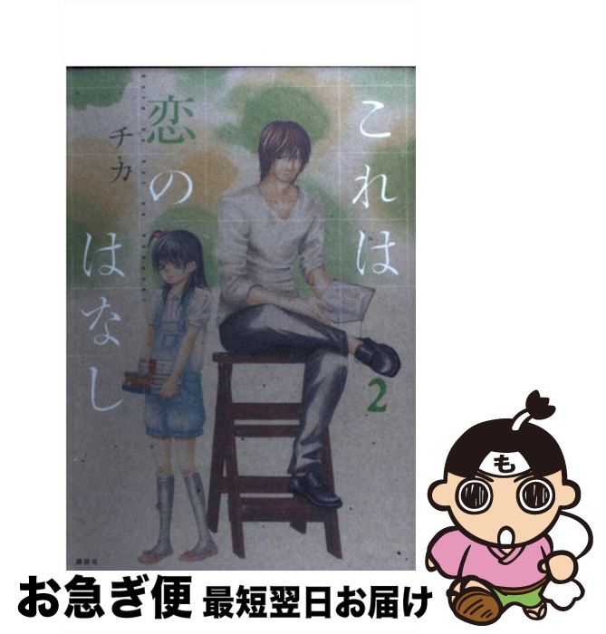 【中古】 これは恋のはなし 2 / チカ / 講談社 [コミック]【ネコポス発送】