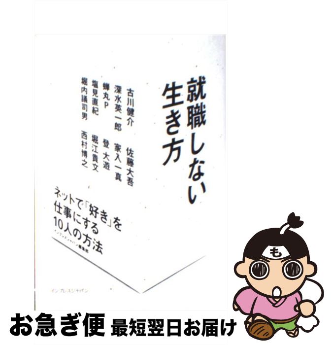 【中古】 就職しない生き方 ネットで「好き」を仕事にする10人の方法 / 堀江 貴文, 西村 博之, 塩見 直紀, 佐藤 大吾, 古川 健介, 家入 一真, / [単行本（ソフトカバー）]【ネコポス発送】