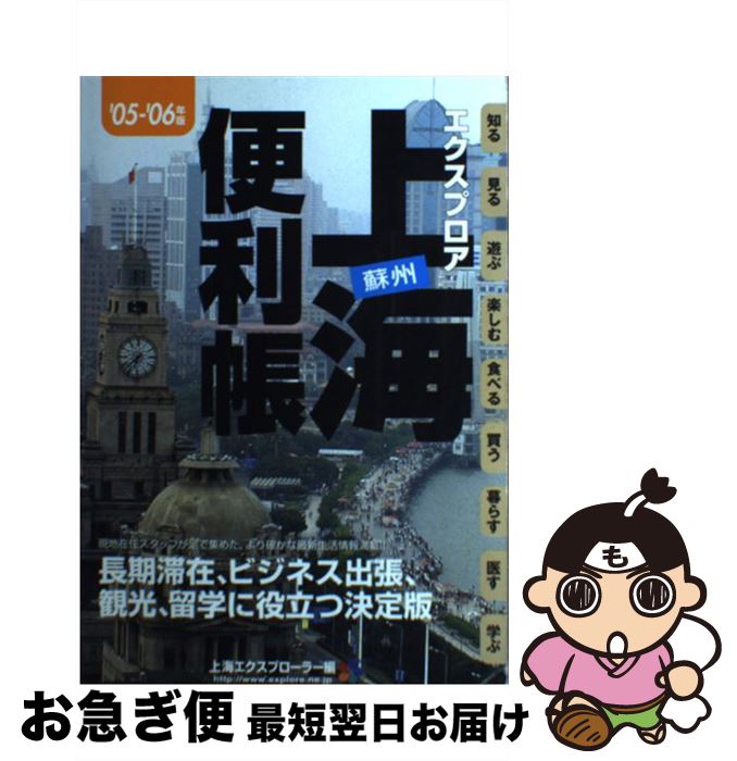 【中古】 エクスプロア上海蘇州便利帳 ’05ー’06年版 / 上海エクスプローラー / 山と溪谷社 [単行本]【ネコポス発送】